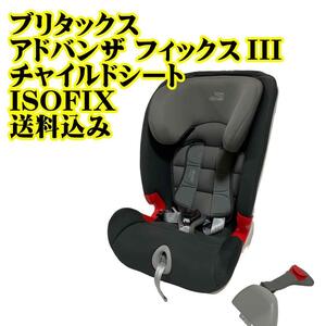 ブリタックス アドバンザ フィックスIII チャイルドシート ISOFIX BRITAX ADVANSAFIX　レーマー　RAMER