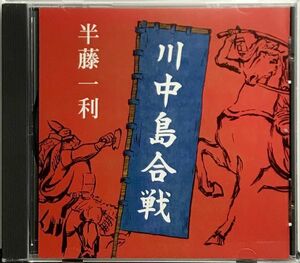 「講演CD 半藤一利 川中島合戦 CD１枚組」(講師)半藤 一利