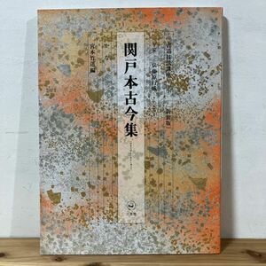 シヲ☆0404[書道技法講座 4 新装版 関戸本古今集 かな 平安 伝藤原行成] ※下敷き付 二玄社 書道