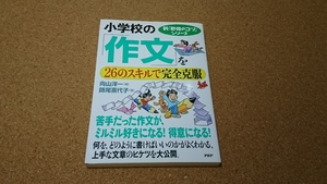 小学校の「作文」を26のスキルで完全克服