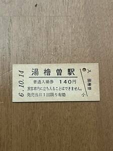 JR東日本 上越線 湯檜曽駅（平成6年）