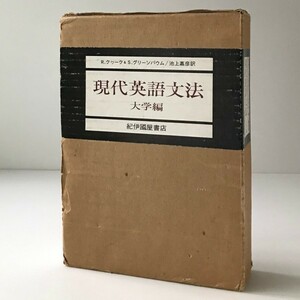 現代英語文法 : 大学編 R.クヮーク, S.グリーンバウム 著 ; 池上嘉彦 訳 紀伊国屋書店　線引あり