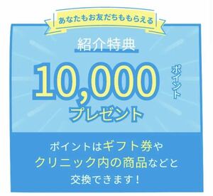 アリシアクリニック 医療脱毛 ★ お友達　紹介　キャンペーン　Amazon ギフト券 10000円分ポイント プレゼント 特典　チケット クーポン ②