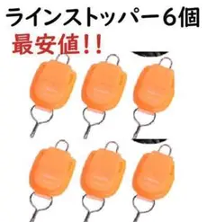 橙色　ラインストッパー　6個 セット ベイトリール 釣り  巻き込み 防止A04