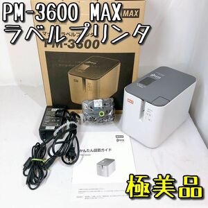 【未使用に近い】PM-3600 MAX マックスラベルプリンタ テープワープロ 事務用品 テープ テプラ