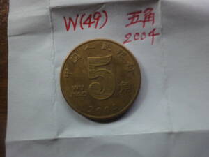 W(49) 台湾　五角貨　2004年発行