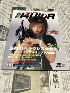BEKUWA No.32 最強のヘラクレス大特集2009 ビークワ DVD付き