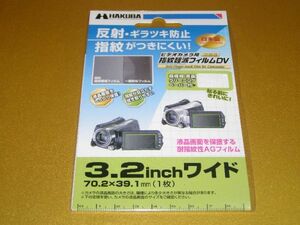 【ビデオカメラ用液晶フィルム】3.2インチワイド(70.2×39.1mm) (ハクバ製/未開封・新品/送料82円～)