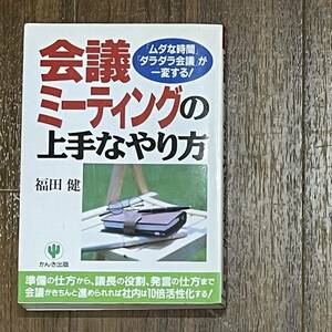 会議・ミ－ティングの上手なやり方 「ムダな時間」「ダラダラ会議」が一変する！