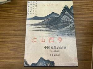 ケーヒル 江山四季 中国元代の絵画 1279～1368年　/Z4