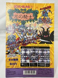 【送料無料】カードダス20 SDガンダム外伝Ⅳ 光の騎士 台紙 / ディスプレイ 当時物 1990 非売品