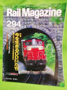 レイルマガジンRail Magazine　№294 2008 .3 特集 今を生きるDD51 現品限