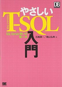 【中古】 やさしいT-SQL入門 (DB SELECTION)