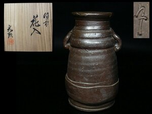 ◆備前・日幡光顕人・花入・花瓶・共布・共箱・検 伊勢崎陽山 石井不老◆aa249