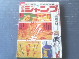 【週刊少年ジャンプ（昭和４６年１３号）】ライオンブックス新連載「安達が原（手塚治虫）」・とりいかずよし・聖日出夫・眉月はるな等