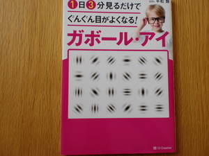 1日3分見るだけでぐんぐん目がよくなる！　ガボール・アイ　　　　　　平松類