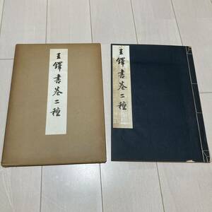 L 昭和33年発行 書道 和本 「コロタイプ精印 王鐸書巻二種」