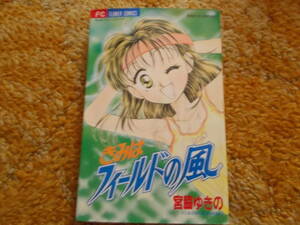 きみはフィールドの風☆宮脇ゆきの