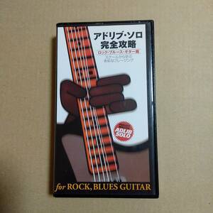 宮脇俊郎 アドリブ・ソロ完全攻略　ロック・ブルース・ギター篇 ギター教則ビデオ VHS ビデオ