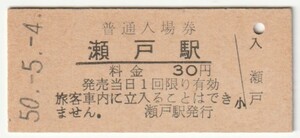 昭和50年5月4日　山陽本線　瀬戸駅　30円硬券普通入場券