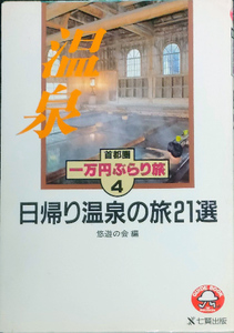 ★☆送料無料！【日帰り温泉の旅21選】　「首都圏1万円ぶらり旅4」　☆★