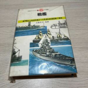 万有ガイド　シリーズ　32 戦艦　小学館　本