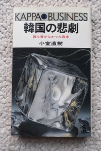 韓国の悲劇 誰も書かなかった真実 (カッパ・ビジネス) 小室 直樹