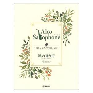 Alto Saxophone ～美しいピアノ伴奏とともに～ 風の通り道 ヤマハミュージックメディア