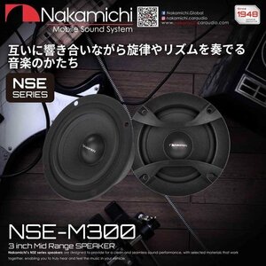■USA Audio■ナカミチ Nakamichi NSEシリーズ NSE-M300 8.7cm（3インチ）Max.75W●ミッドレンジスピーカー●保証付●税込