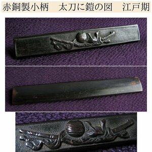 時代武具　赤銅製小柄　太刀に鎧の図　桐箱付　江戸時代/24d049