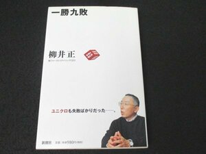 本 No2 00080 一勝九敗 ユニクロも失敗しても勝つ経営 ユニクロも失敗ばかりだったー。2003年11月30日2刷 新潮社 柳井正