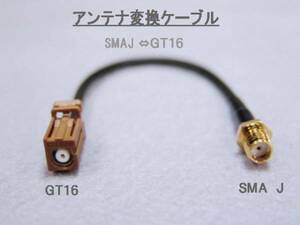 ■アンテナ変換ケーブル■　SMA J ／GT１６