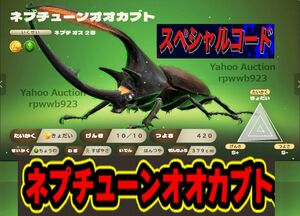 【送料無料】カブトクワガタ ネプチューンオオカブト スペシャルコード★コロコロコミック限定★取引ナビにてコードをご連絡(^^♪switch