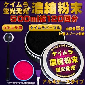 集魚剤 紫外線加工液 徳用 紫外線 濃縮パウダー ケイムラパープル 5g 500ml加工水120回分 冷凍 オキアミ 海上釣堀 エサ 冷凍イワシ 餌 