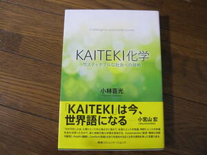 KAITEKI化学 サスティナブルな社会への挑戦 単行本 小林 喜光 (著)
