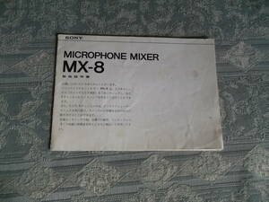 『取説　MICROPHONE MIXER MX-8 SONY』（QQ046）