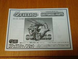 ゾイド　ZOIDS　カスタマイズパーツ　CP-10　ゴジュラスキャノンセット　取り扱い説明書