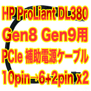 グラボ搭載に！ HP ProLiant DL380 Gen8 Gen9 PCIe 補助電源ケーブル 10ピン を 8ピン(6+2ピン)x2に変換するケーブル