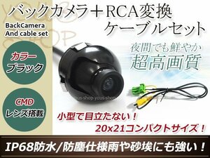 クラリオンNX809 防水 ガイドライン無 12V IP67 360°回転 埋込 黒CMD CMOSリア ビュー カメラ バックカメラ/変換アダプタセット