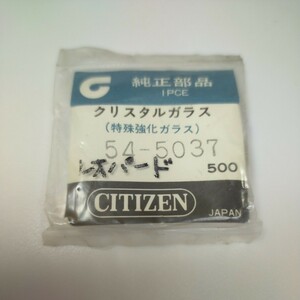 [未使用] ヴィンテージ クリスタルガラス 風防 GF32 009 レオパード シチズン 純正 CITIZEN 54-5037