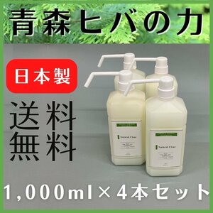 ナチュラルクリアオーラ 1000ml×4本セット ポンプ 送料無料 青森ヒバ 除菌 抗菌 消臭 虫よけ ウイルス対策 エビデンス プレゼント