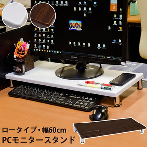 【送料無料】PCモニタースタンド ロータイプ 　キーボード収納