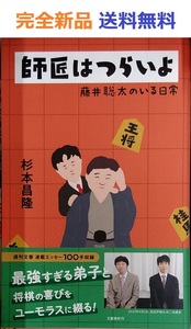 師匠はつらいよ 藤井聡太のいる日常　杉本昌隆