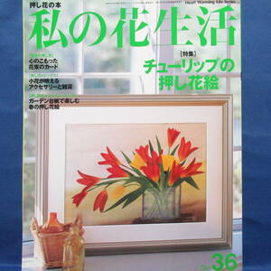 押し花の本 私の花生活 No.36 チューリップの押し花絵 巻末付録ガーデン台紙付き