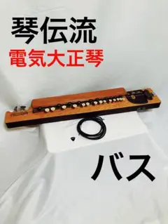 【動作確認済】琴伝流 電気大正琴 バス