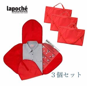 【Lapoche ラポッシュ／未使用】シャツパック3個セット！トラベル用衣類ケース shirt pack 旅行 衣類収納ポーチ／RED／LM000053