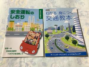 保存版/わかる身につく交通教本＆安全運転のしおり/東京★平成30年発行 2冊セット（送料込）