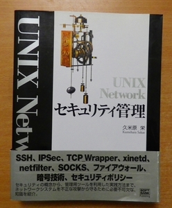 UNIX Network セキュリティ管理　久米原 栄