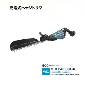 送料無料 マキタ MUH503SDGX 18V充電式へッジトリマ 刃物長500mm 片刃式 特殊コ－テイング刃 チップレシ－バ付 6.0Ahバッテリ1個付SET 新品