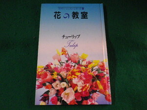 ■花の教室　チューリップ　フラワーレッスンシリーズ1　草月出版■FASD2023103020■